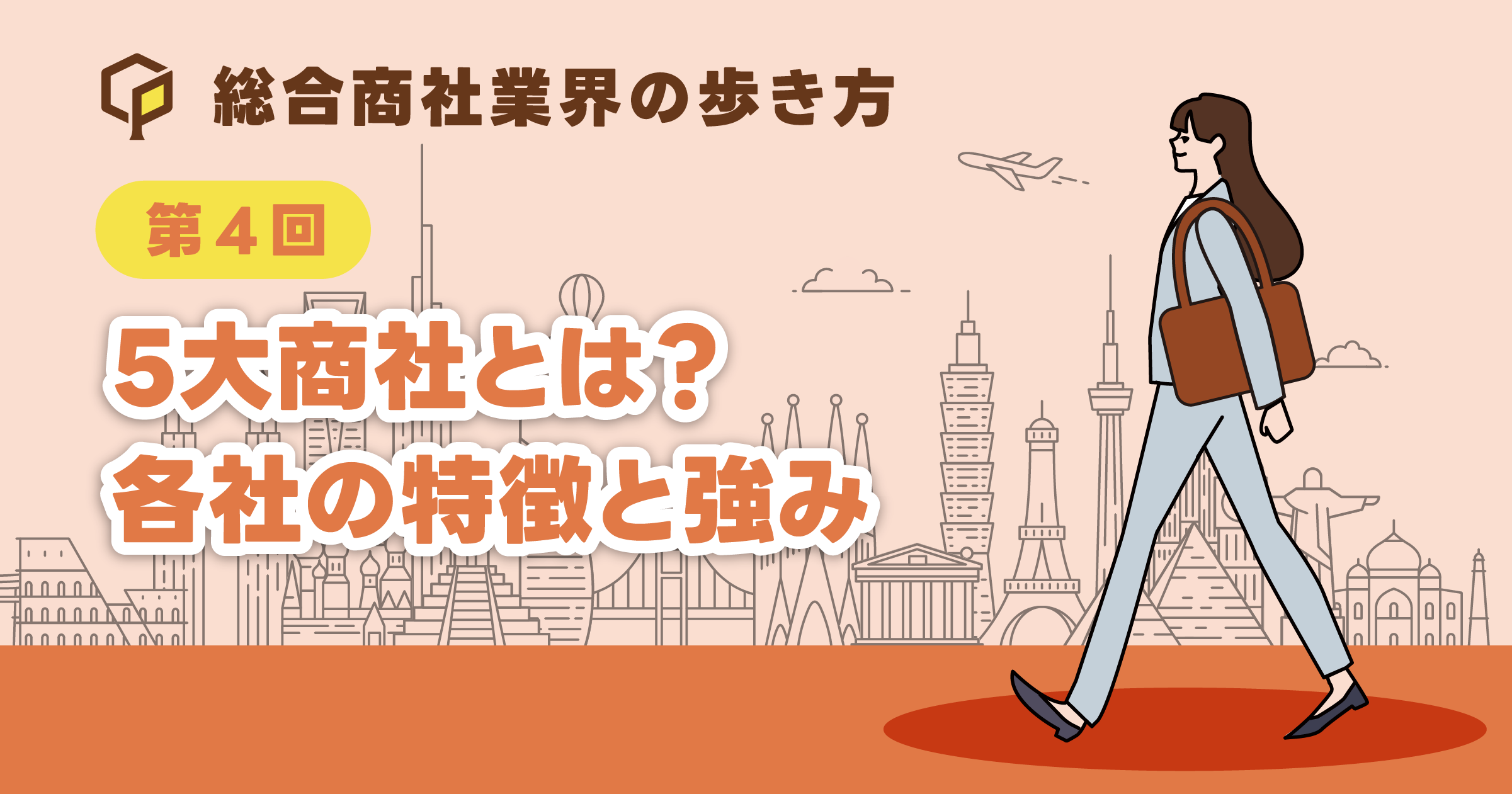 5大商社とは？各社の特徴と強み