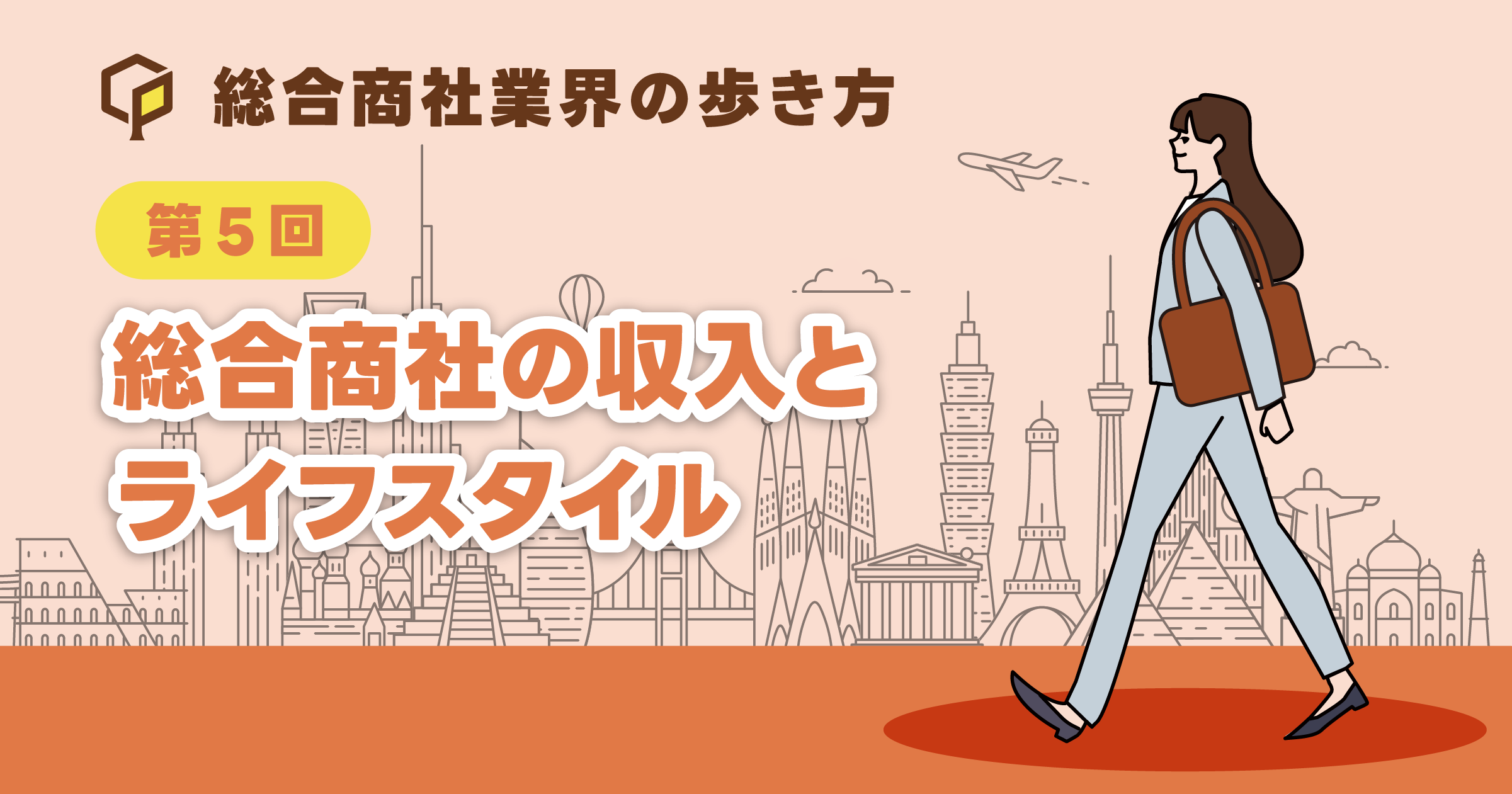総合商社の収入とライフスタイル