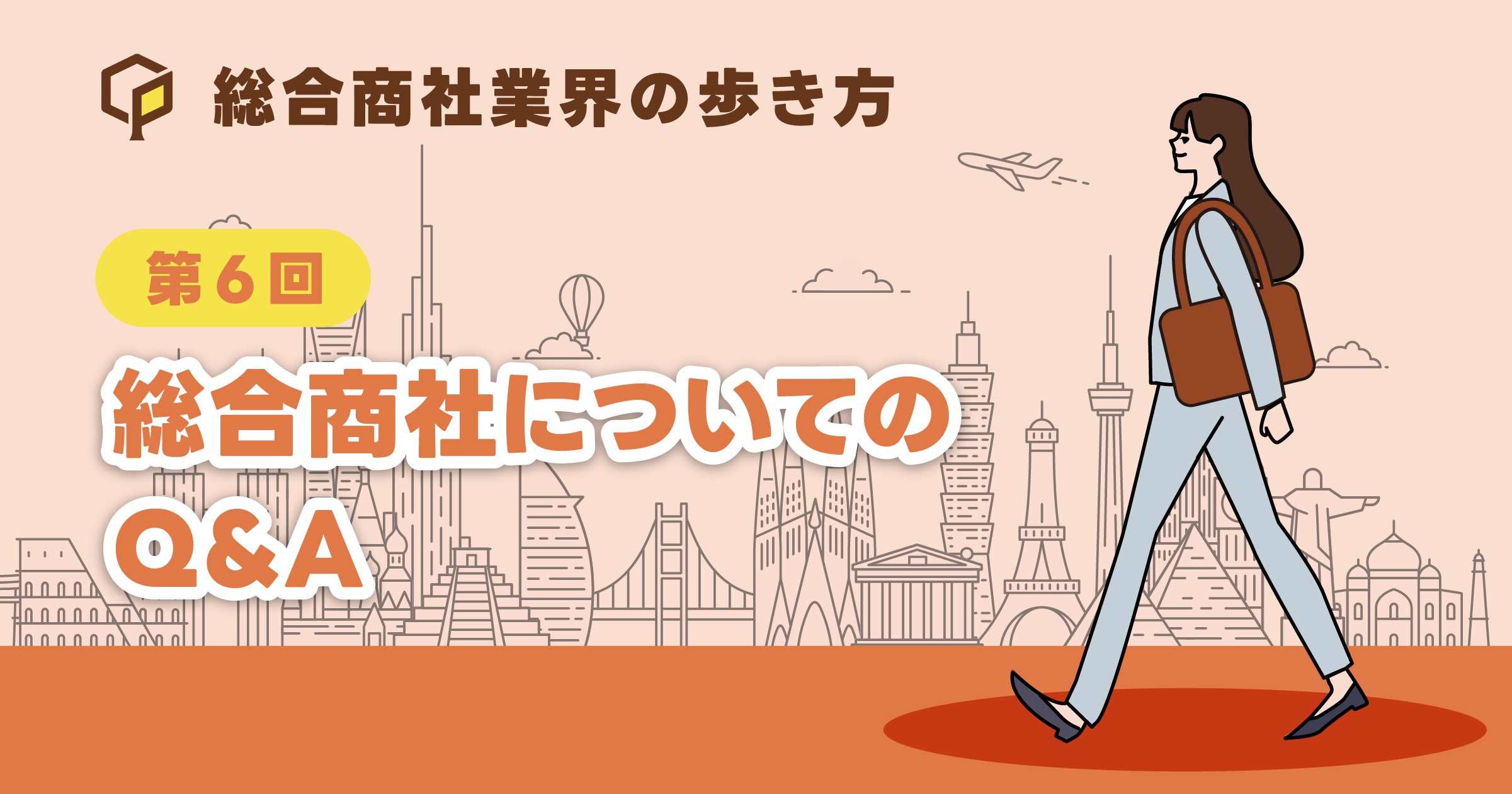 総合商社についてのQ&A