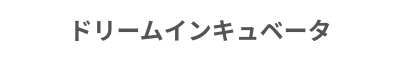 ドリームインキュベータ