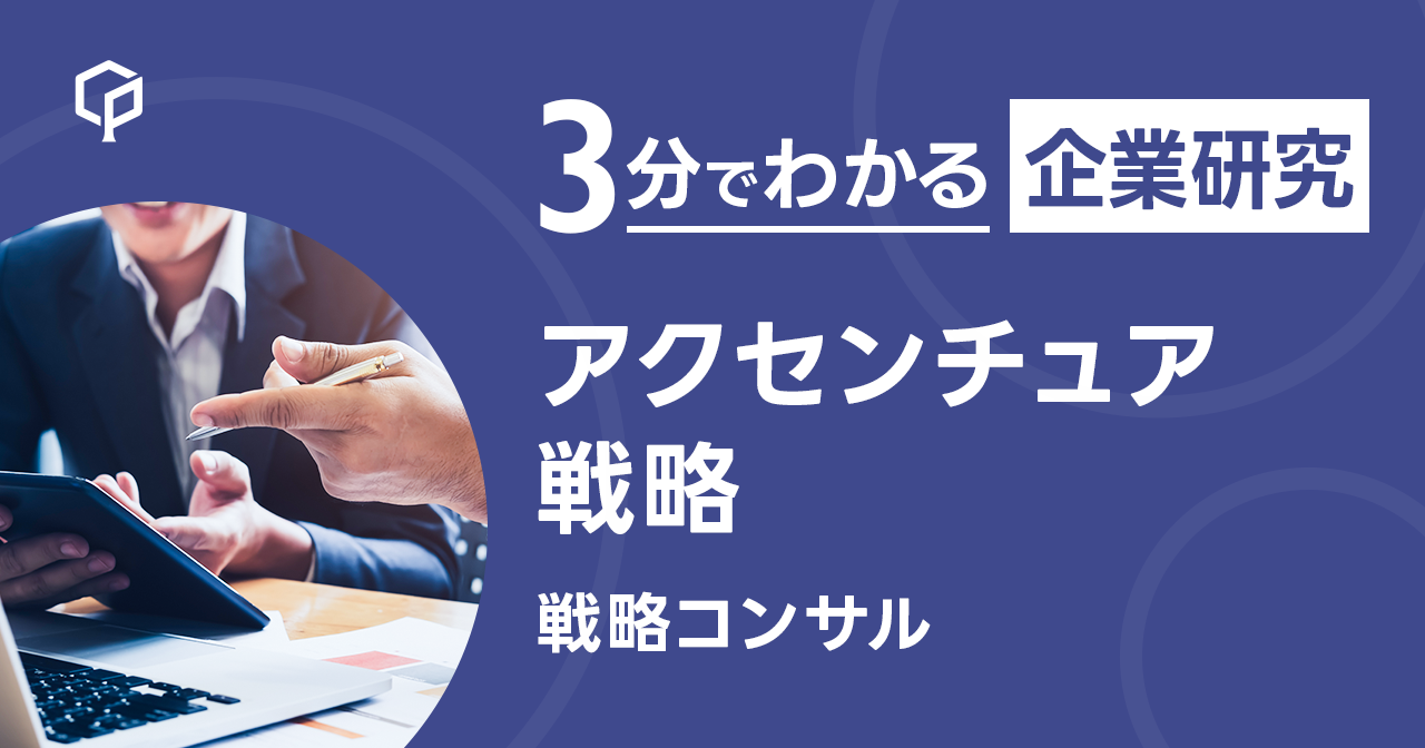 「アクセンチュア（戦略）」を3分で研究