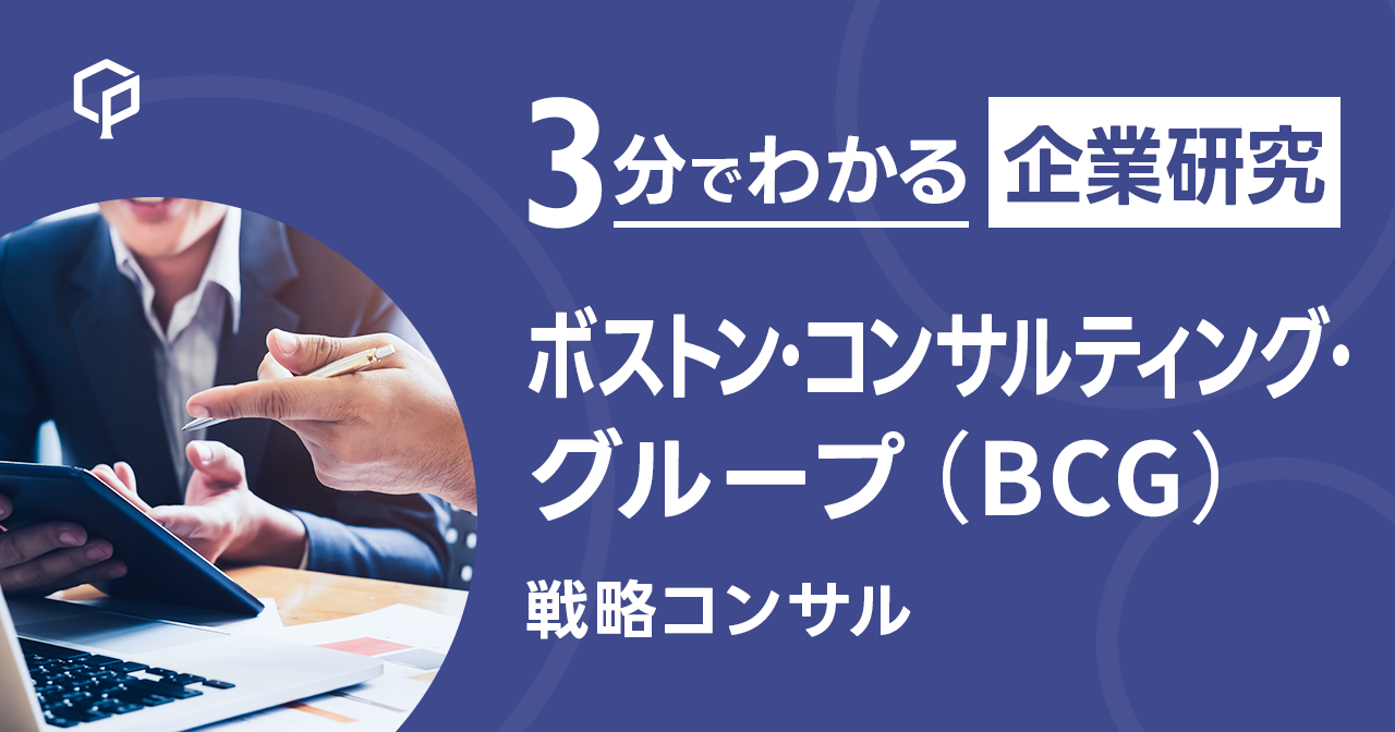 「ボストン・コンサルティング・グループ（BCG）」を3分で研究