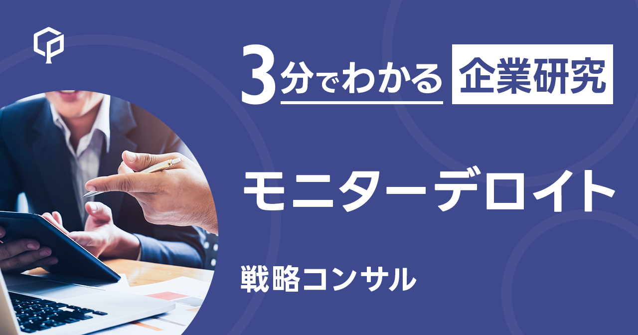 「モニターデロイト」を3分で研究