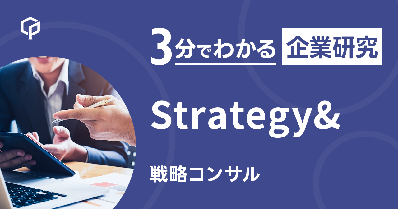 「Strategy&」を3分で研究