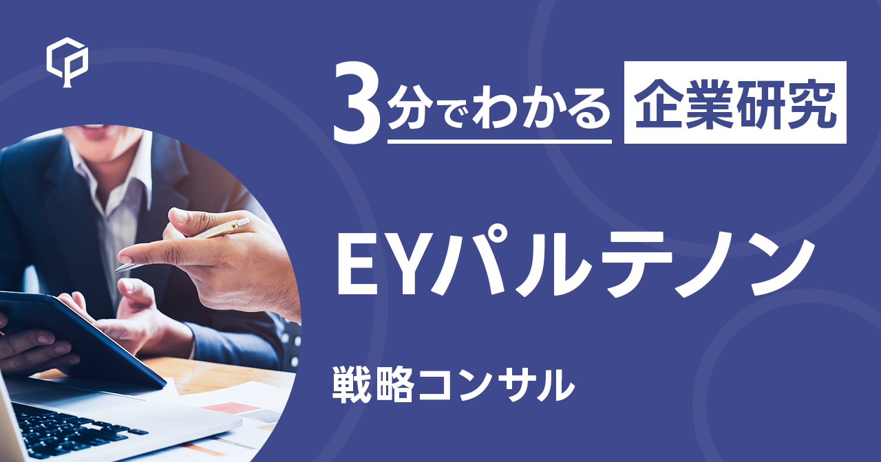 「EYパルテノン」を3分で研究