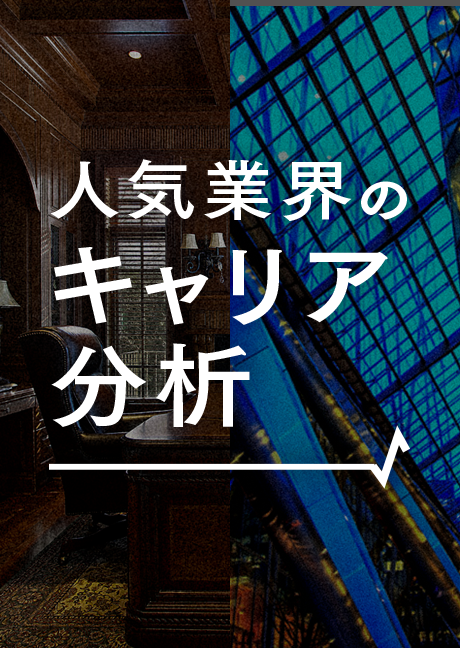 人気業界のキャリア分析