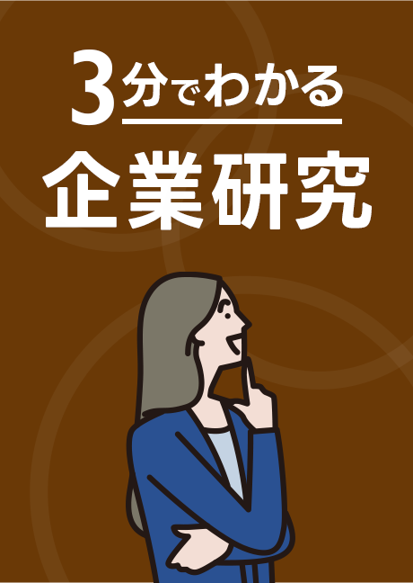3分でわかる企業研究