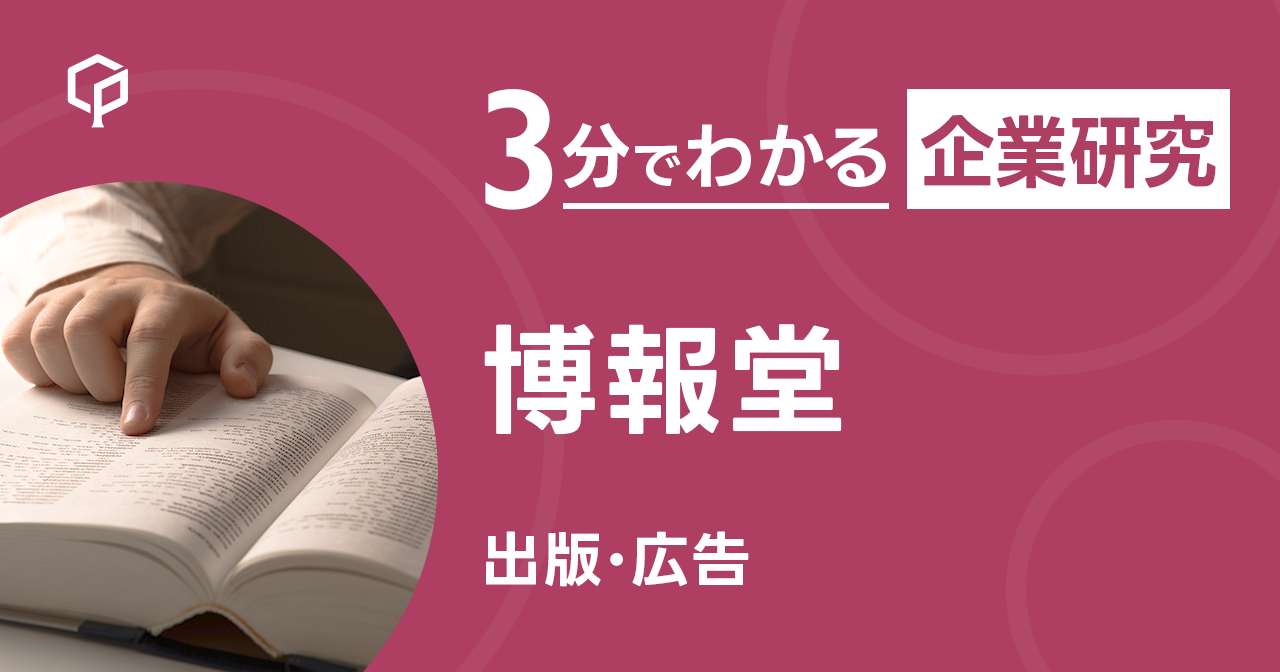 「博報堂」を3分で研究