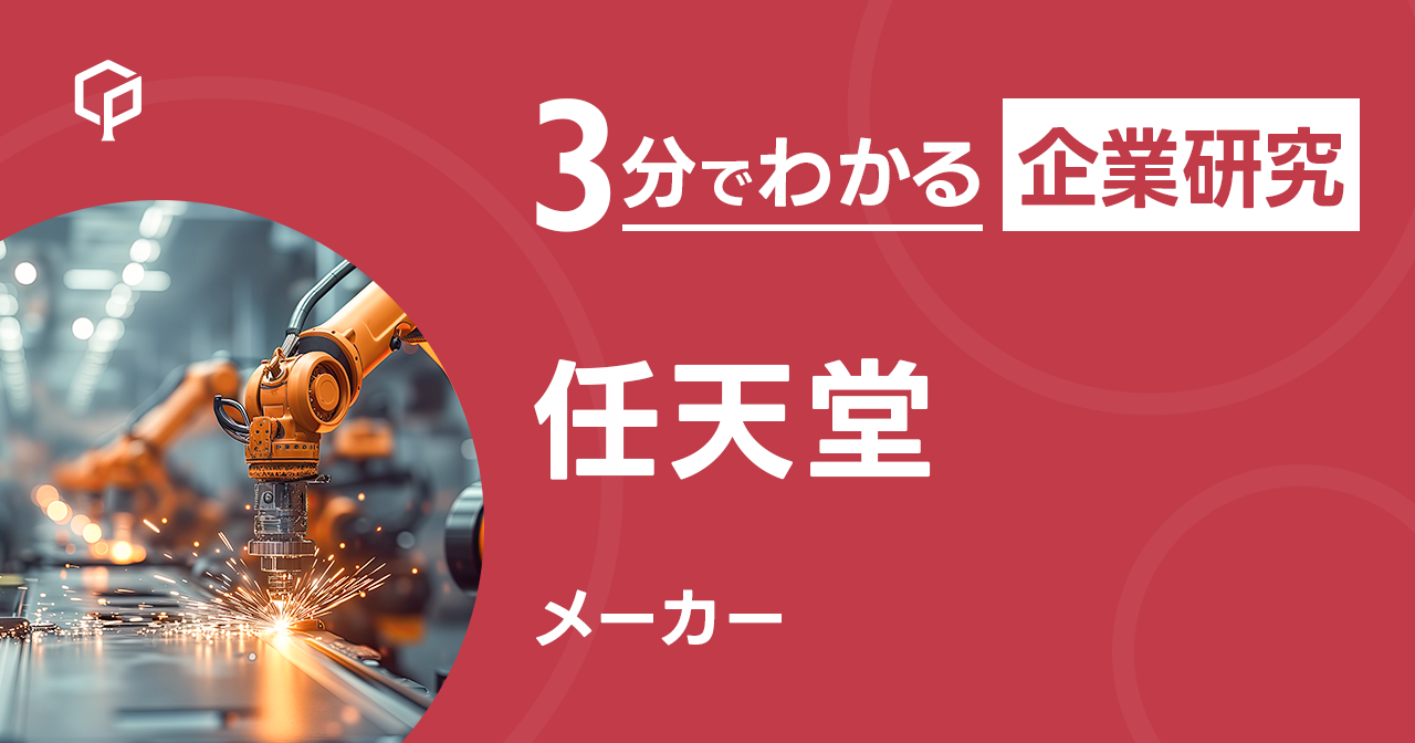 「任天堂」を3分で研究