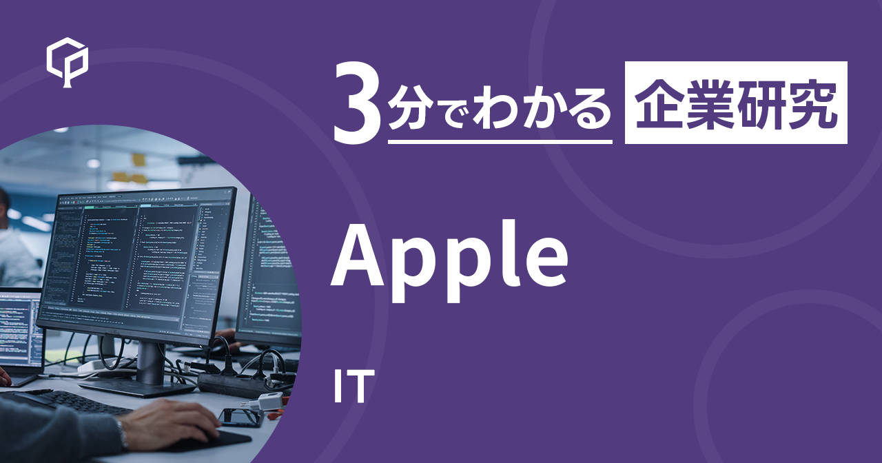 「Apple」を3分で研究