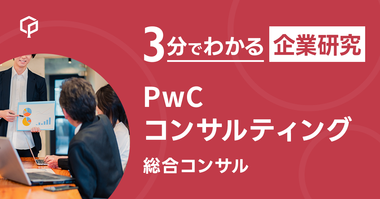 「PwCコンサルティング」を3分で研究