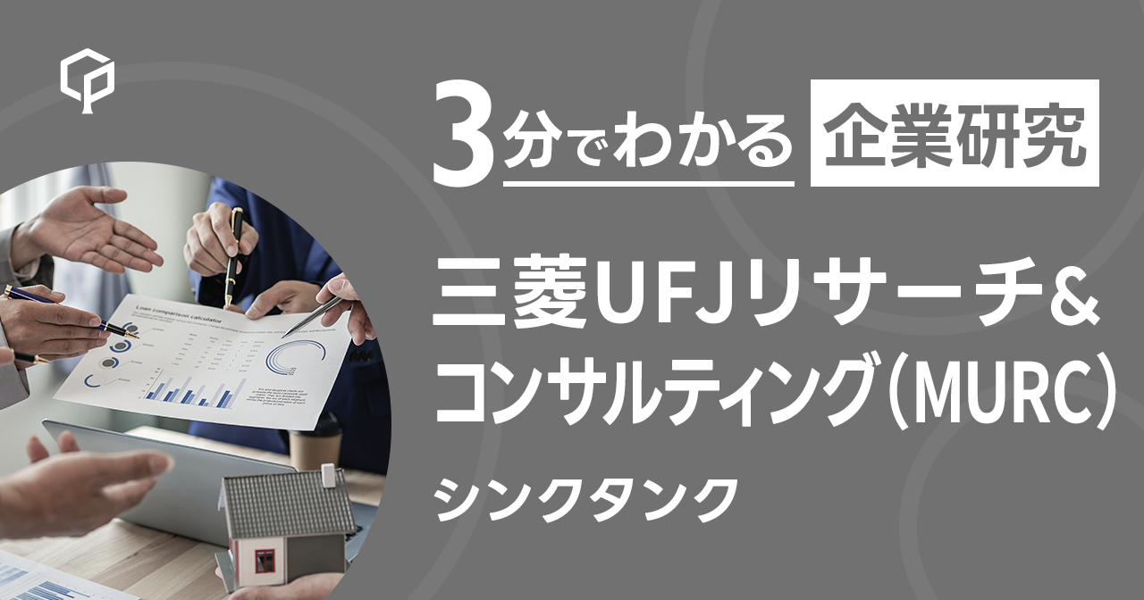 「三菱UFJリサーチ&コンサルティング（MURC）」を3分で研究