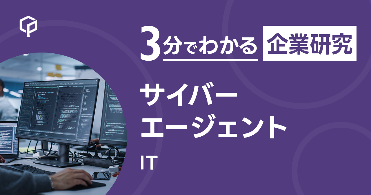 「サイバーエージェント」を3分で研究