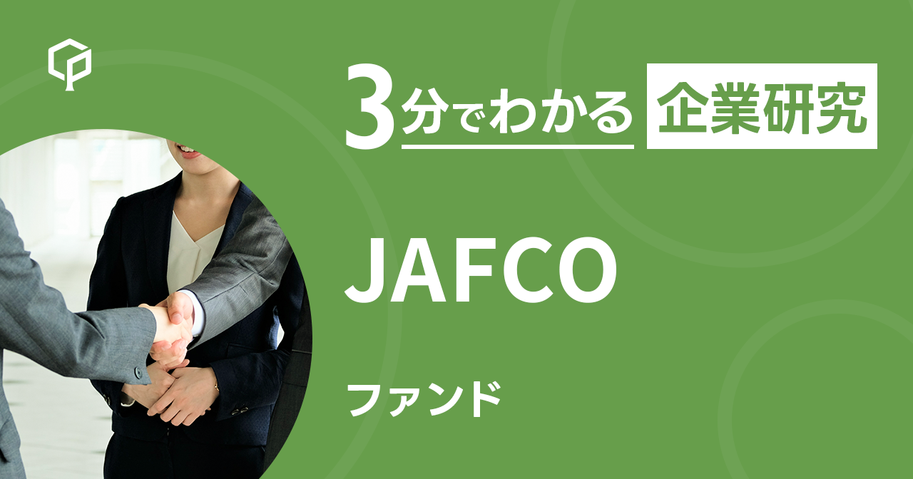 「JAFCO」を3分で研究