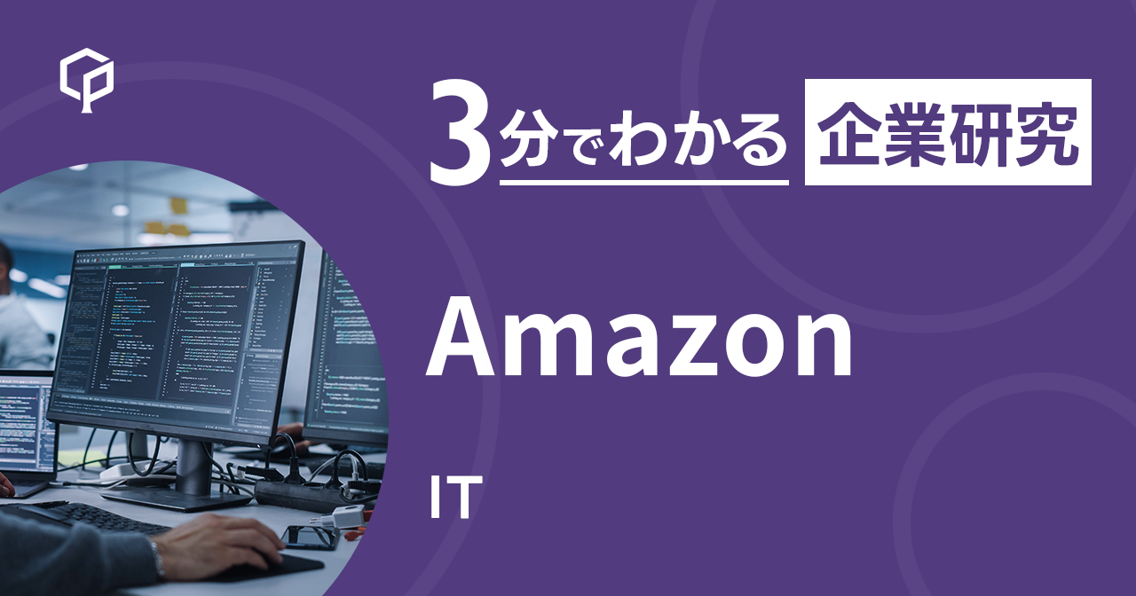 「Amazon」を3分で研究