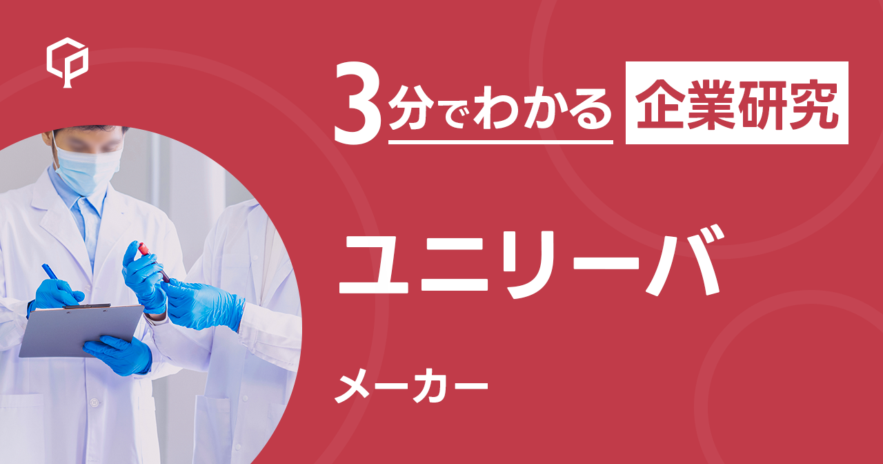「ユニリーバ」を3分で研究