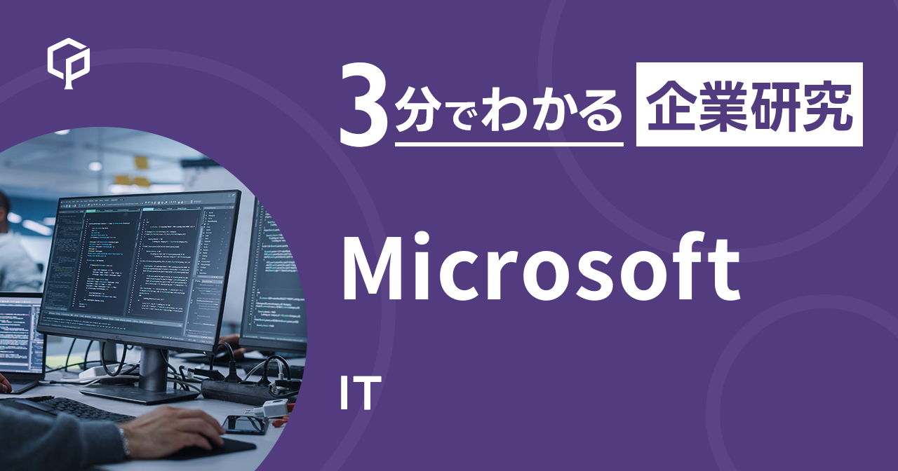 「Microsoft」を3分で研究