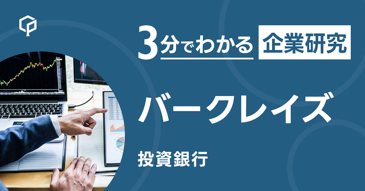 「バークレイズ」を3分で研究