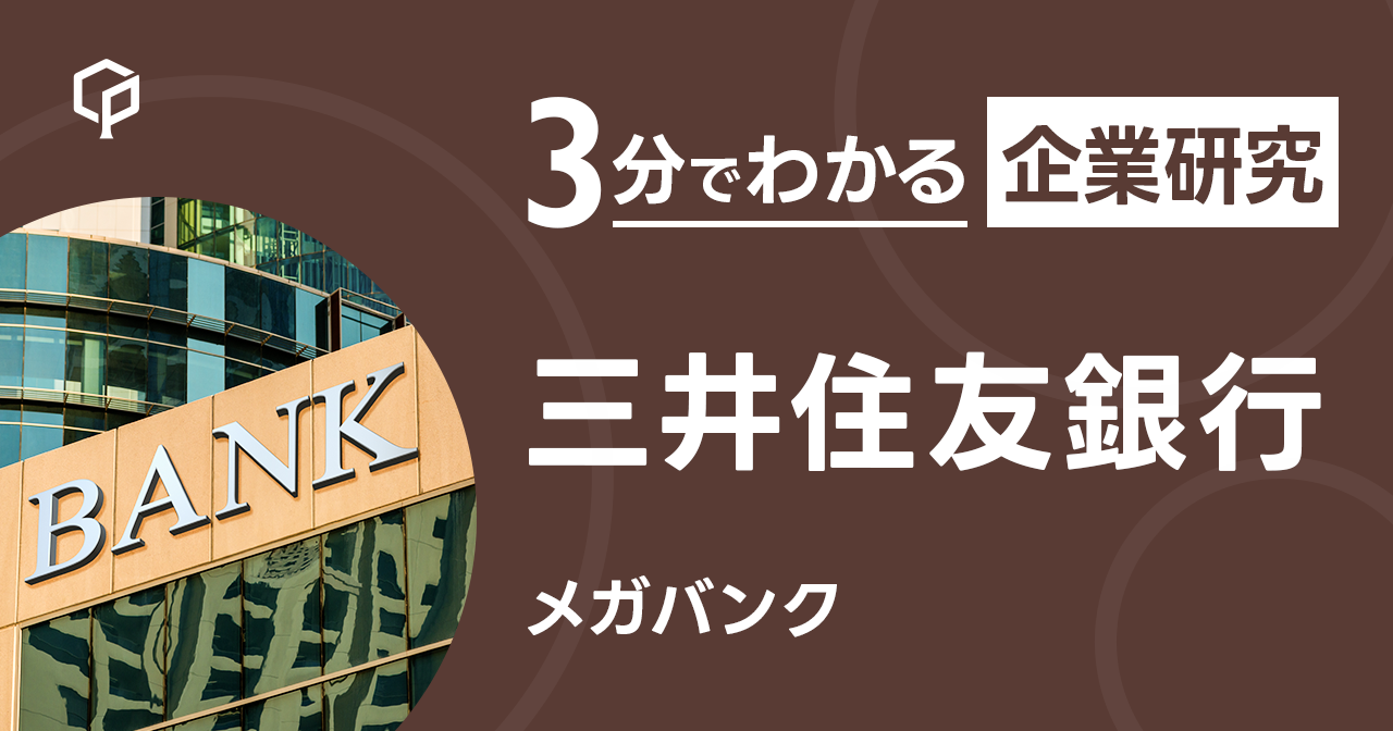 「三井住友銀行」を3分で研究