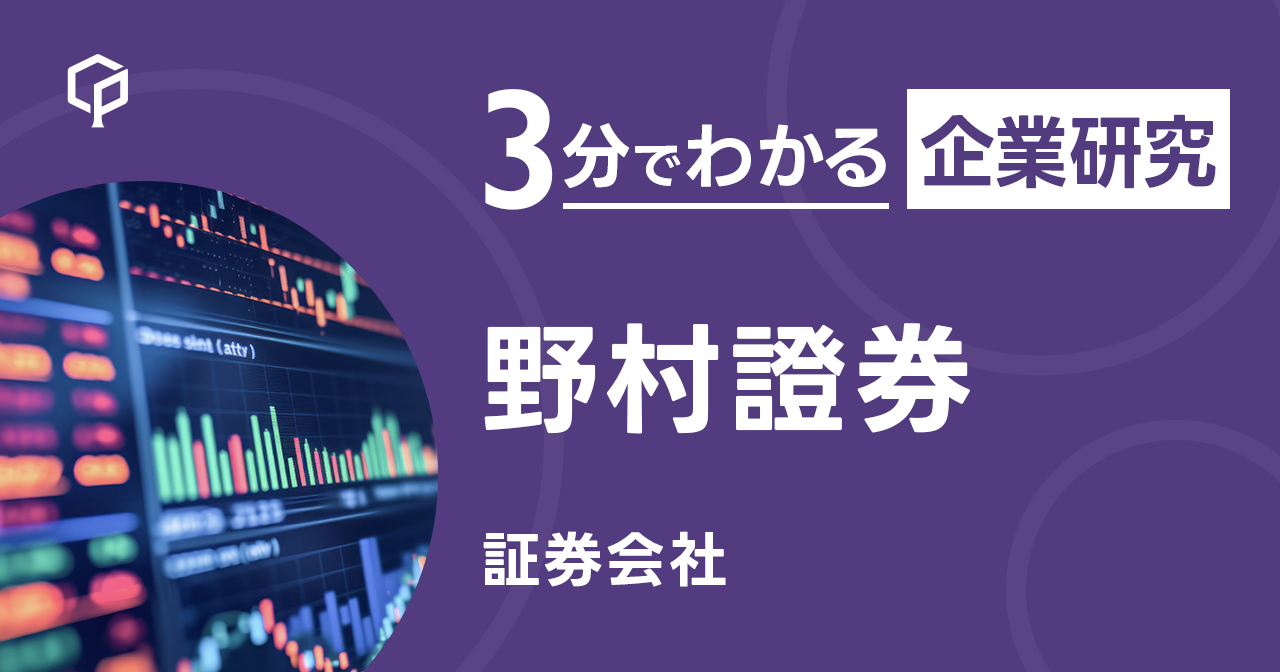 「野村證券」を3分で研究