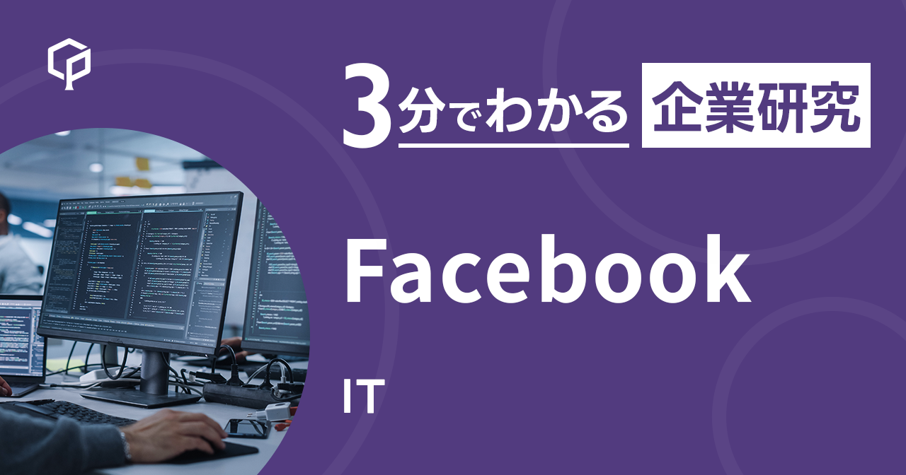 「Facebook」を3分で研究