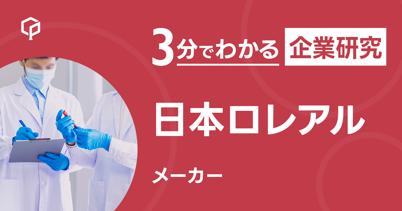 「日本ロレアル」を3分で研究