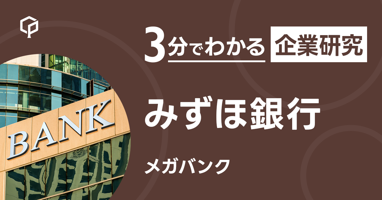 「みずほ銀行」を3分で研究
