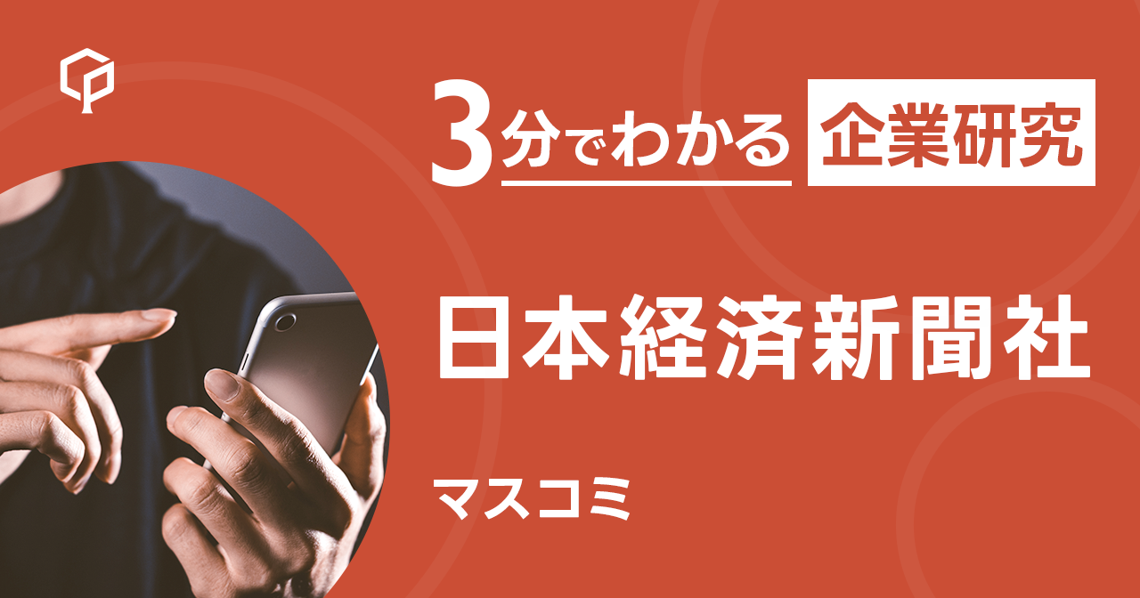 「日本経済新聞社」を3分で研究