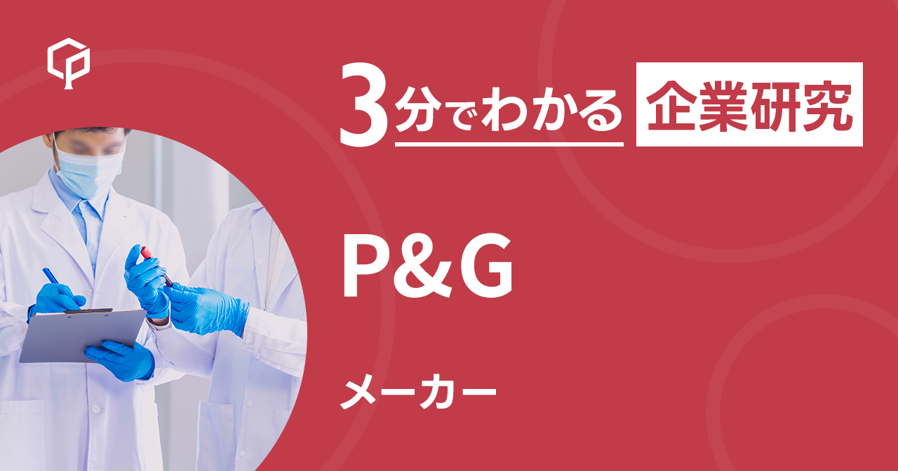 「P&G」を3分で研究