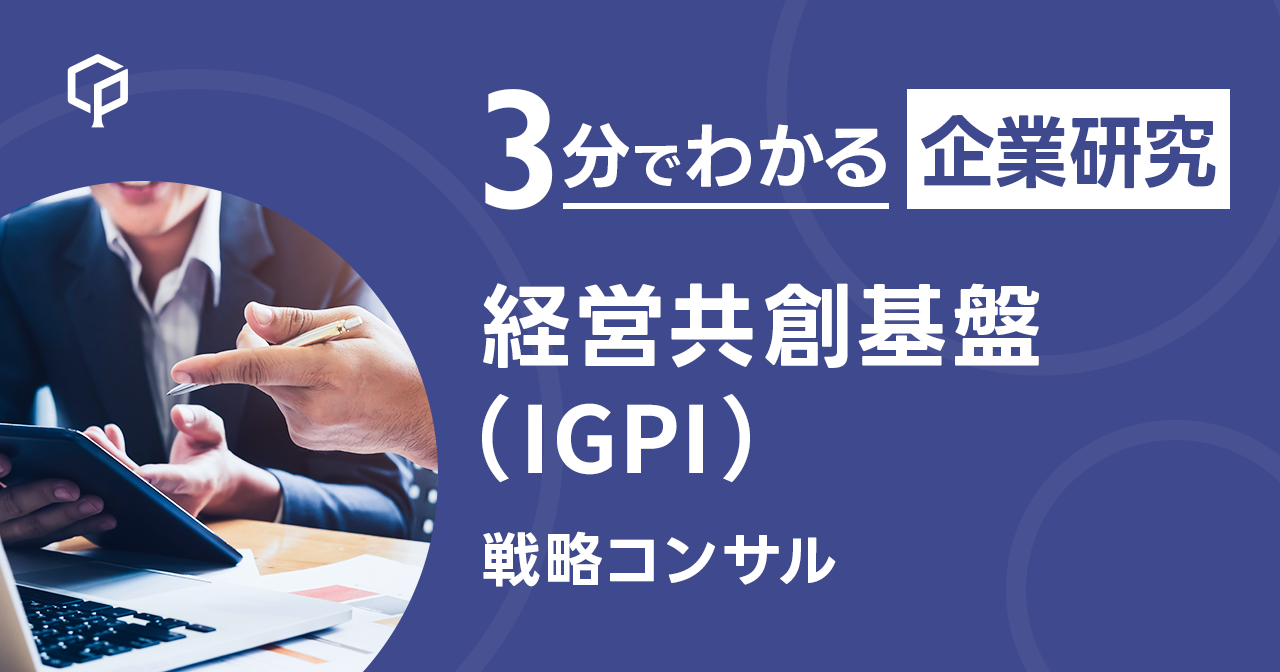 「経営共創基盤（IGPI）」を3分で研究