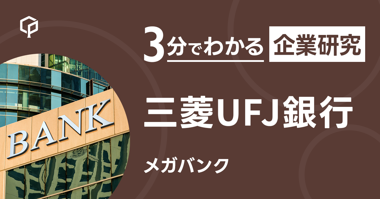 「三菱UFJ銀行」を3分で研究