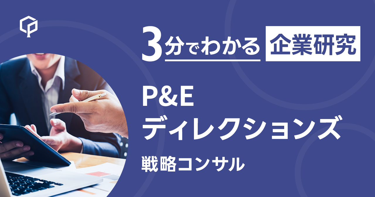 「P&Eディレクションズ」を3分で研究