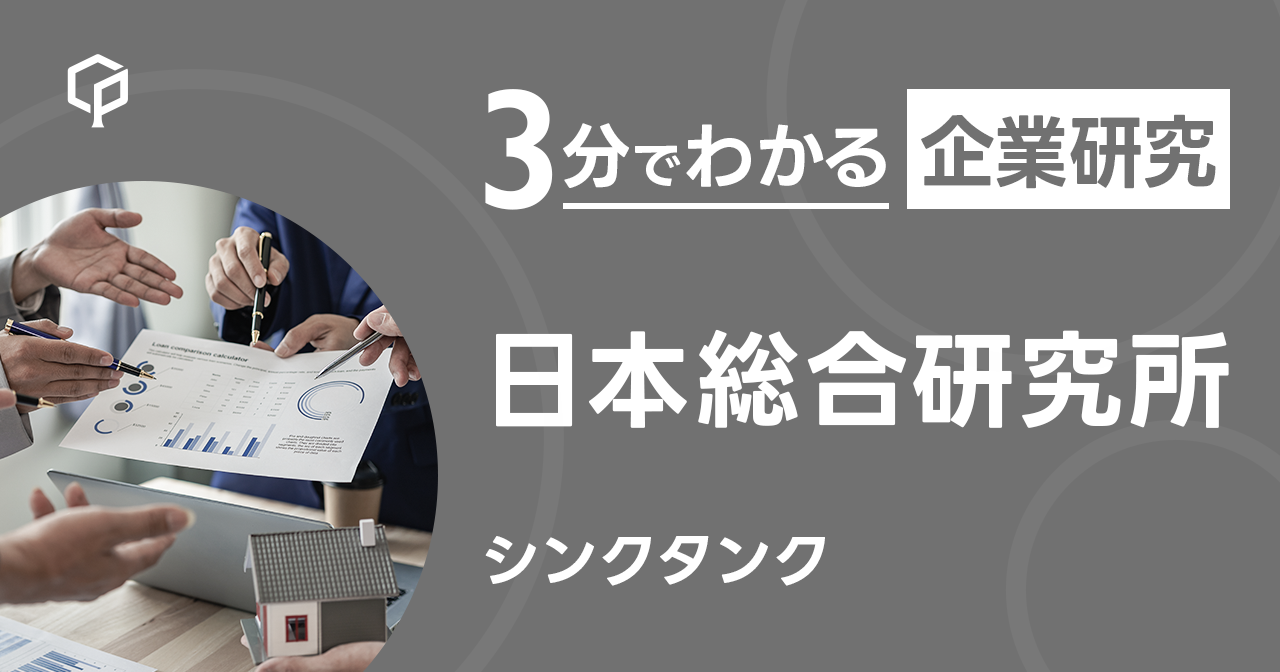 「日本総合研究所」を3分で研究