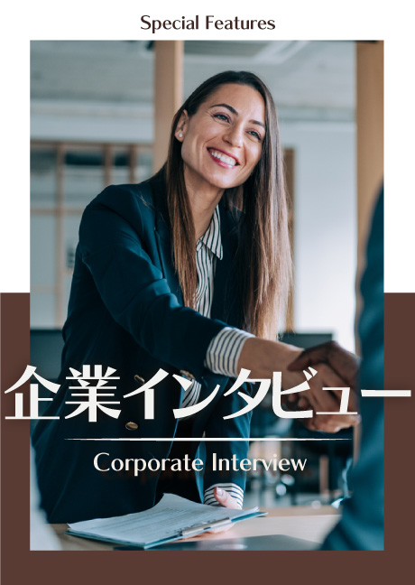 企業インタビュー