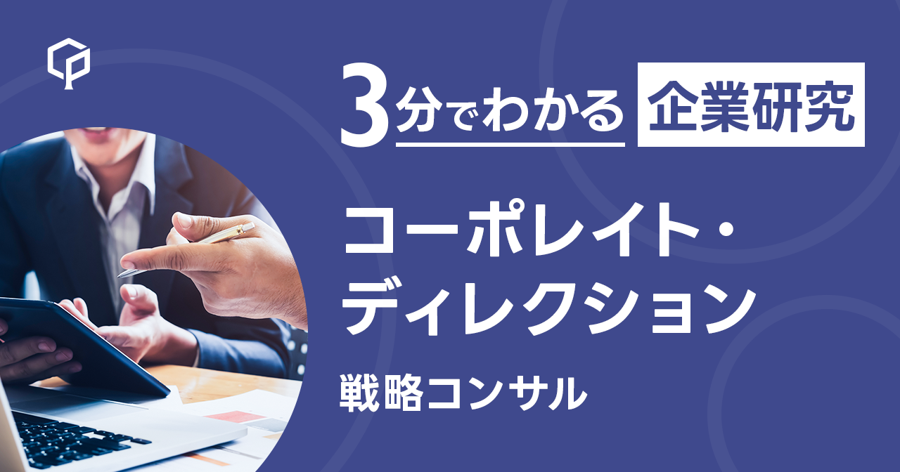 「コーポレイト・ディレクション」を3分で研究