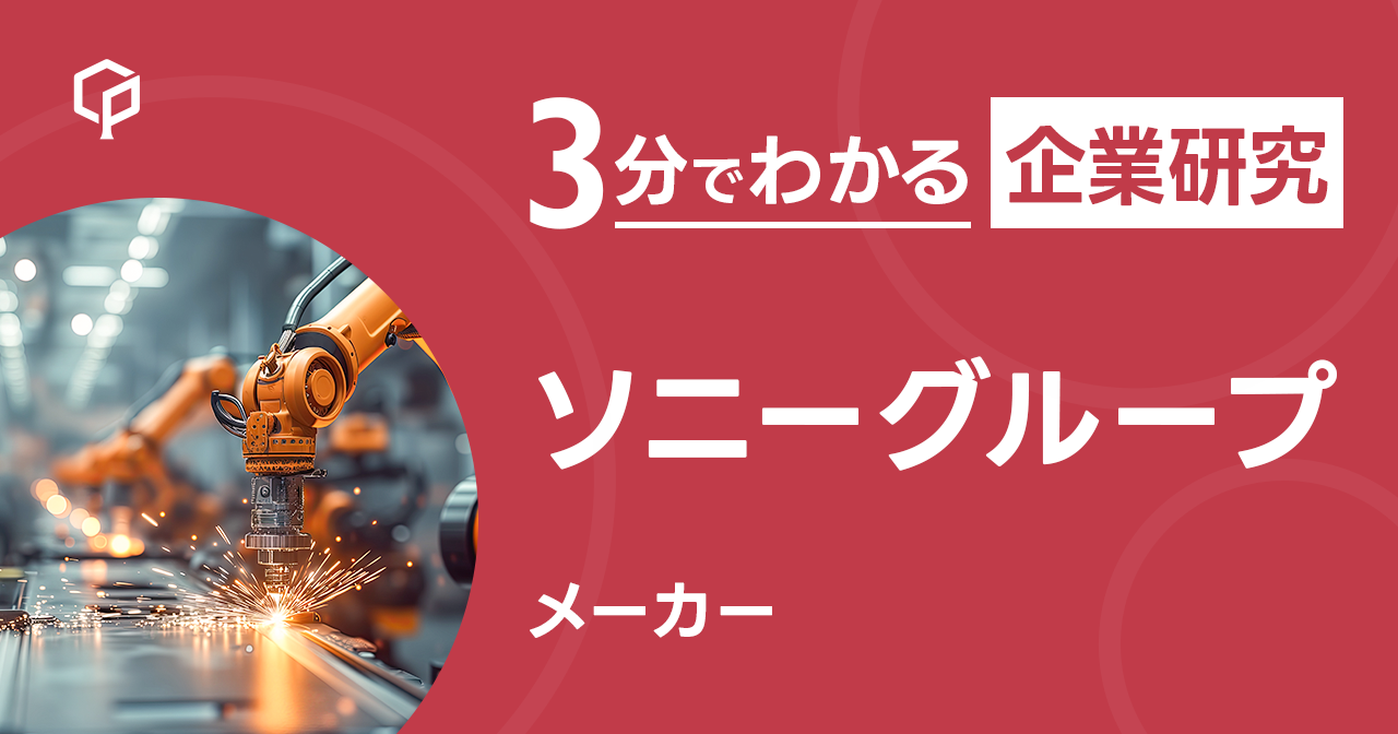 「ソニーグループ」を3分で研究