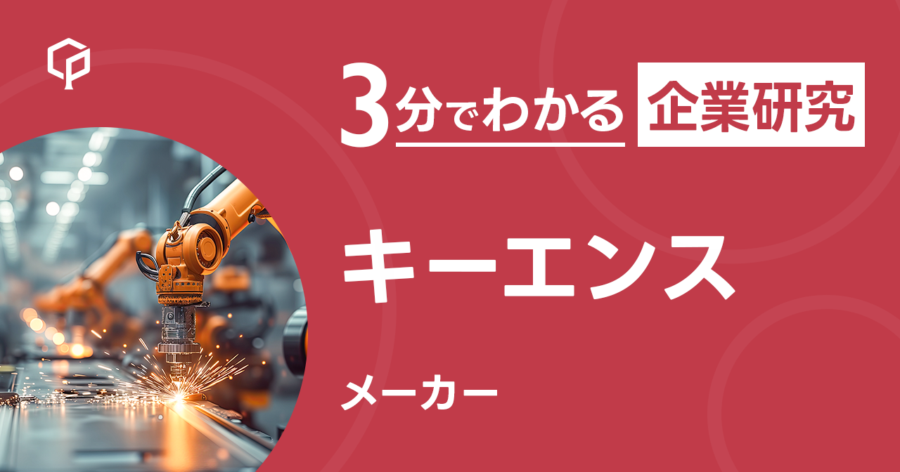 「キーエンス」を3分で研究