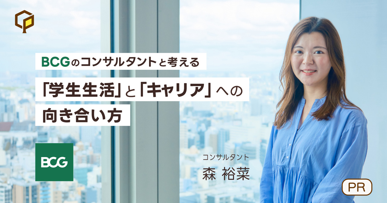 BCGのコンサルタントと考える、「学生生活」と「キャリア」への向き合い方