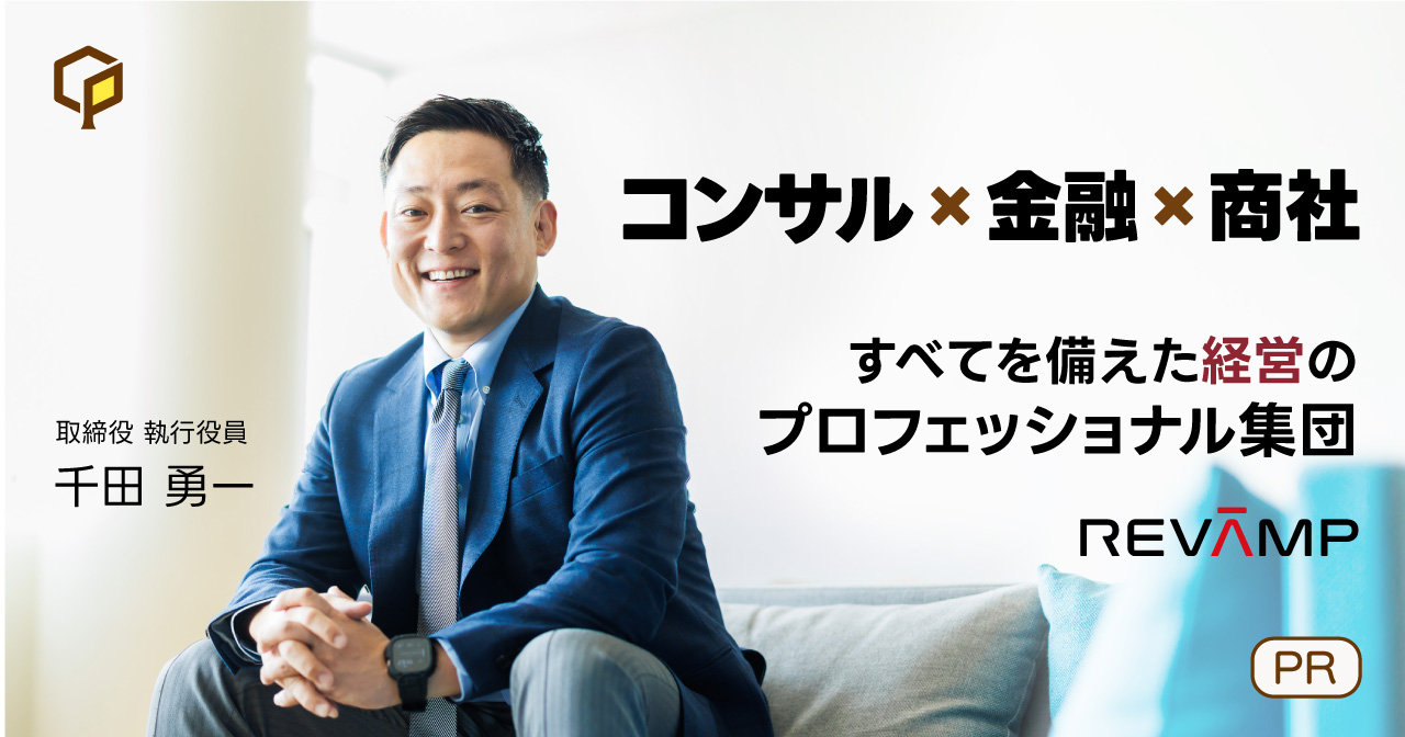 【リヴァンプ】「コンサル✕金融✕商社」すべてを備えた経営のプロフェッショナル集団