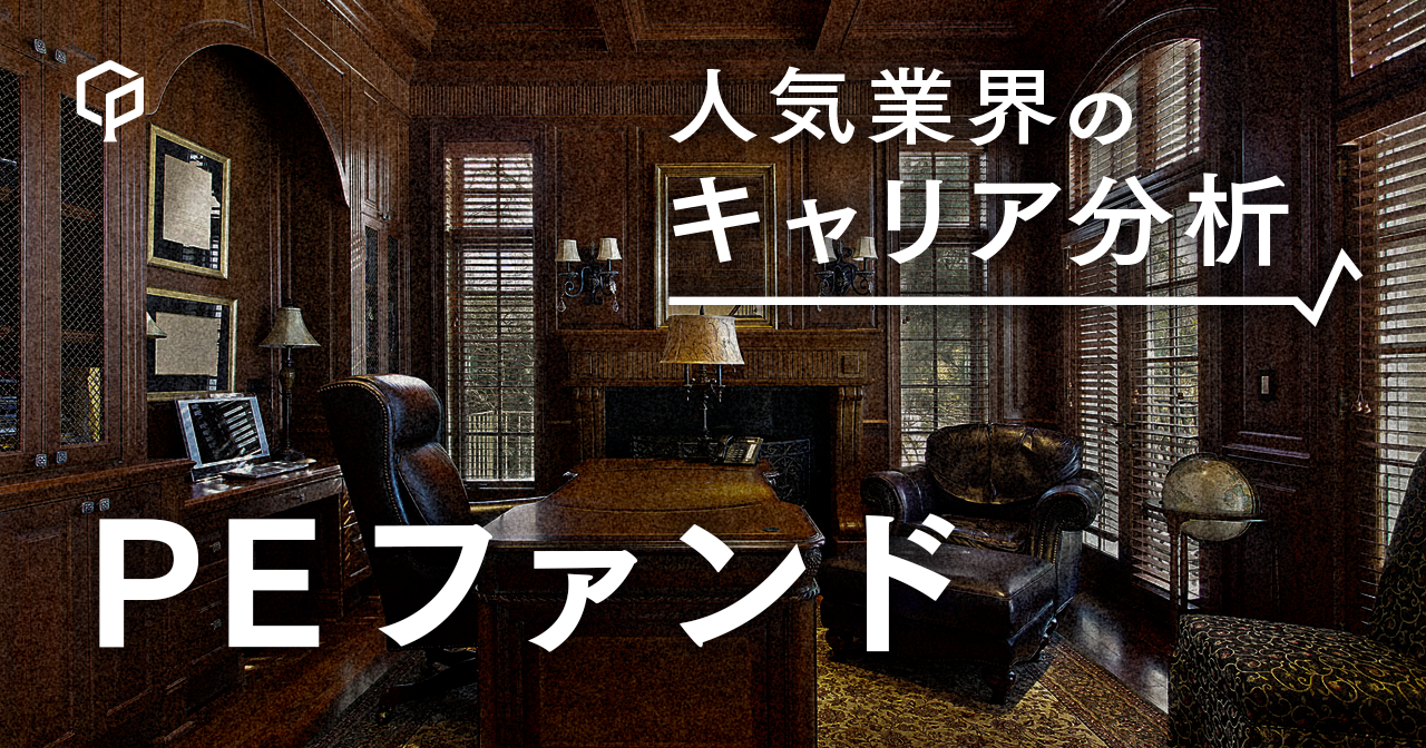 PEファンドでのキャリア｜仕事内容・役職・年収を徹底解説