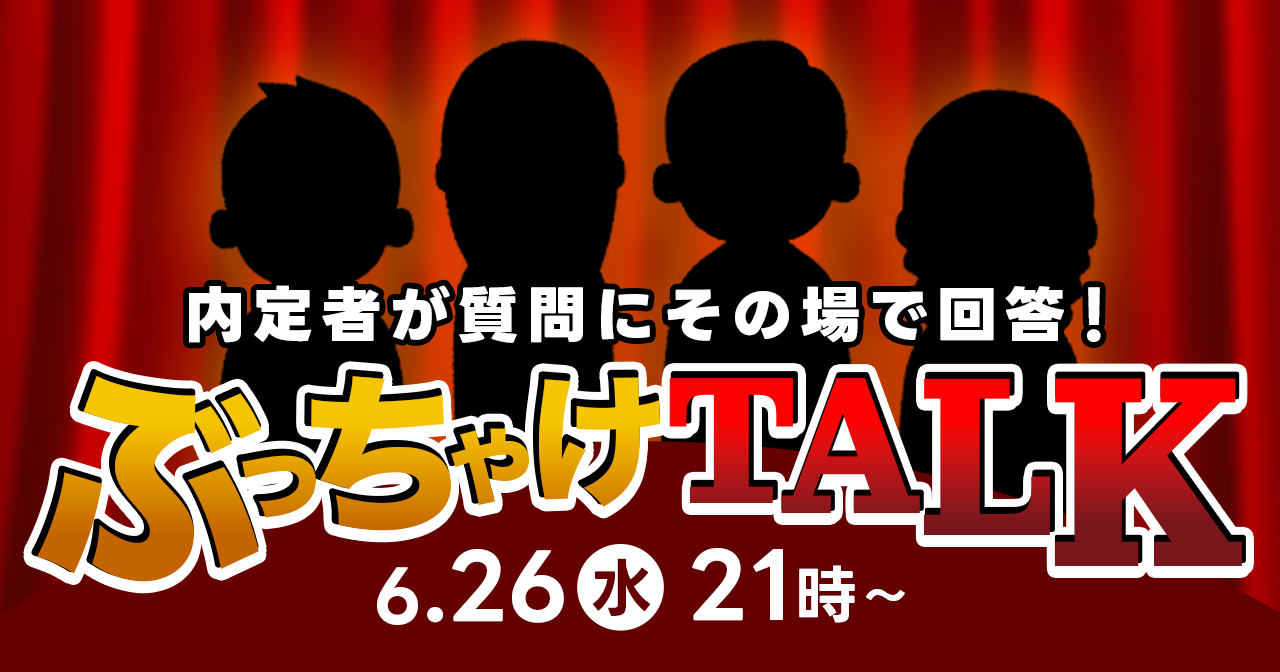 今から間に合う！夏の就活ぶっちゃけTALK