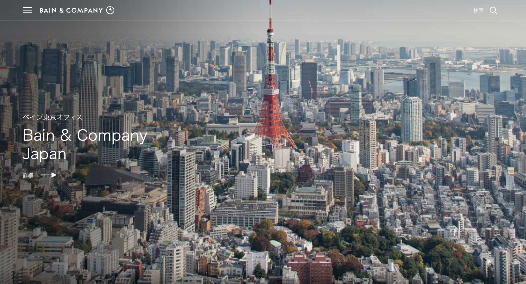 グローバル経営コンサルティングファーム | Bain & Company