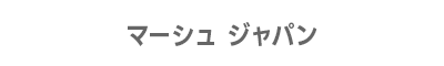 マーシュ ジャパン