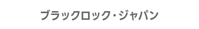 ブラックロック・ジャパン