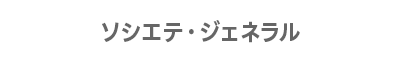 ソシエテ・ジェネラル