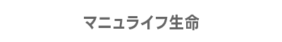 マニュライフ生命