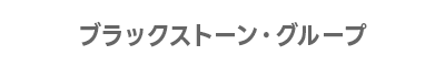 ブラックストーン・グループ
