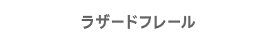ラザード フレール