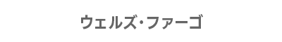 ウェルズ・ファーゴ