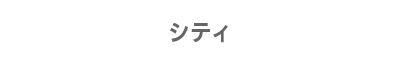 シティ